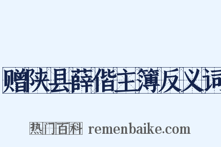 赠陕县薛偕主簿反义词是什么意思的图片
